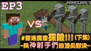 【Minecraft】茶杯原味生存Ep3 與神射手們的頂尖對決 前進初始洞窟【當個創世神,麥塊】