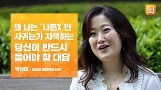 왜 나는 ‘나쁜X’만 사귀는가 자책하는 당신이 반드시 들어야 할 대답 | 박상미 성장문답 | 연애 헤어짐 이별 실연 사랑 상처 치유