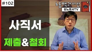 #102, 노동백과시선, 사직서 제출과 철회