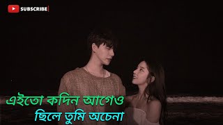 এইতো কদিন আগেও ছিলে তুমি অচেনা আজকে চোখের আড়াল হলে ভালো লাগে না || Bengali Song || #song #video #4k