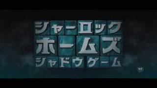 映画『シャーロック・ホームズ シャドウ ゲーム』予告編