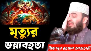 মৃত্যুর ভয়াবহতা | মিজানুর রহমান আজহারী | Mizanur Rahman azhari | azhari new waz 2025