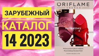 КАТАЛОГ 14 2023 ОРИФЛЕЙМ|ЖИВОЙ ОСЕННИЙ КАТАЛОГ СМОТРЕТЬ СУПЕР НОВИНКИ|ЗАРУБЕЖНЫЙ CATALOG 14 2023