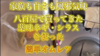 簡単ずぼらオムレツ。風邪気味のうちにはピッタリ！(なはず！！)