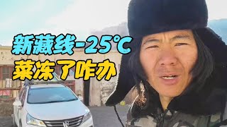 冬季自驾游新藏线，零下25度睡车里，蔬菜水果全部冻僵，太难了【旅行者小刚】