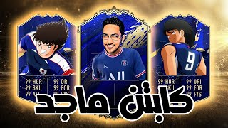 فيفا 22 بيس 22  كابتن ماجد ضد كابتن بومبو FIFA New Style 😎😮💯