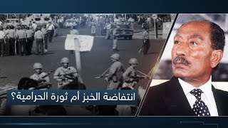 انتفاضة الخبز أم ثورة الحرامية؟ تعرف على تفاصيل انتفاضة 1977 مع الشاهد قطب العربي