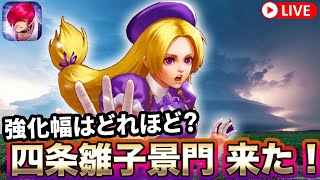 [KOF'98UMOL]雛子景門来た！強化はどれほど？[2025/2/13]