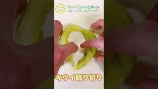 キウイの飾り切り　ハート形にしてみた　#kiwi #shorts #short #fruitcutting