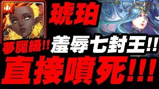 【神魔之塔】琥珀『直接噴死七封王！』近十萬血量硬扛！羞辱的極致！七封夢魘級【法則的平衡】【小許】