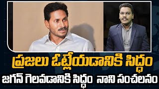 ప్రజలు ఓట్లేయడానికి సిద్ధం... జగన్ గెలవడానికి సిద్ధం  నాని సంచలనం || @superv6tv1