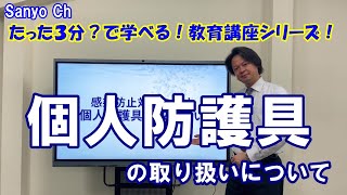 たった3分？で学べる！教育講座シリーズ！！「個人防護具の取り扱いについて」