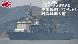 M240411C【4K】令和6年近海練習航海 掃海母艦『うらが』舞鶴基地入港