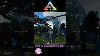 【ARK/アーク】せっかく綺麗に整列させたのに…【ゆっくり実況】　#shorts