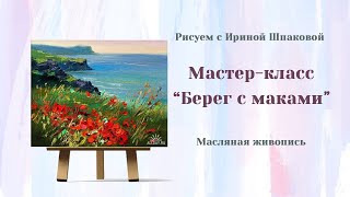 Мастер-класс Берег с маками