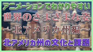 【中学社会 地理 ＃026】北アメリカ州の文化と課題