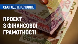 Проект з фінансової грамотності | Сьогодні. Головне