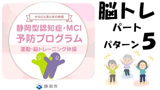 静岡型認知症・MCI予防プログラム（脳トレ：パターン５）