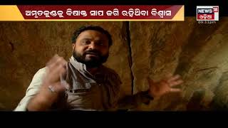 ନାଗ ଲୋକରେ ଅମୃତ କୁଣ୍ଡ | Adha Sata Adha Gapa | 20th Feb 2022