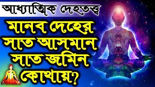 মানদেহের সাত আসমান-জমিন | Seven sky-earth | দেহতত্ত্ব | DM Rahat | Sufism BD