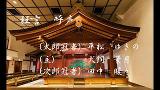 令和５年度　大阪芸術大学舞台芸術学科「狂言と日本舞踊の会」　　　　　狂言「呼声」(２)