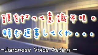 突然めまいで倒れた彼女が頭を打って...意識が消えかける彼女を懸命に呼び戻す塩対応彼氏【Japanese Voice Acting 】【女性向け】【恋愛ボイス】