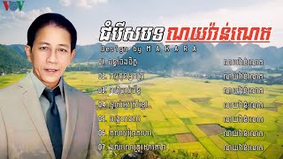 ជម្រើសបទណយវ៉ាន់ណេតពីរោះៗ / Noy Vannet