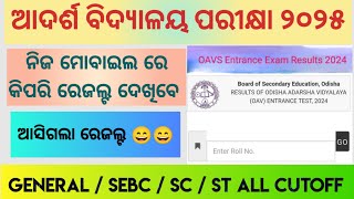 ଷଷ୍ଠ ଶ୍ରେଣୀ ଆଦର୍ଶ ପରୀକ୍ଷା ୨୦୨୫. ନିଜ ମୋବାଇଲ ରେ କିପରି ରେଜଲ୍ଟ ଦେଖିବେ . ଆଦର୍ଶ Cutoff ୨୦୨୫.#adarsha#oavs