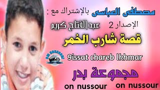 قصة شارب الخمر_مجموعة بدر الإصدار 2_مصطفى العباسي| groupe badr mostafa el abbassi 9issat cherb lkhmr