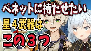 【原神】最強サポーターのベネットには星4武器なに持たせたら良い？【ねるめろ/切り抜き/原神切り抜き/実況】