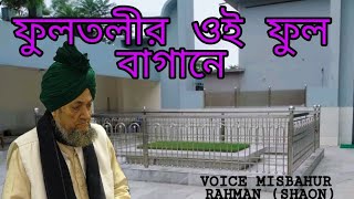 Bangla🎶 New gojol🎶2021|ফুলতলীর  ওই ফুল বাগানে |