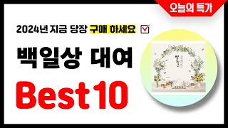 백일상 대여 추천 Best10 2024년 지금 당장 구매하세요! 초특가 가성비 최신 인기상품