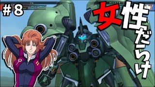 【Gジェネジェネシス】野郎禁止！女性のみで戦う一年戦争！【Gジェネレーションジェネシス♯８】