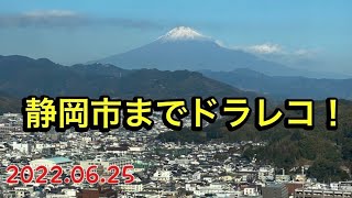 静岡まで、ドラレコします！【ゆかりん\u0026きんばらちゃん】2022.06.25