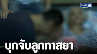 บุกช่วยแม่วัย 73 ถูกลูกชายทาสยา ซ้อมสาหัส | เคาะข่าวเสาร์อาทิตย์ | GMM25