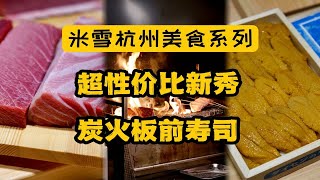 吃了这家寿司，再也不敢轻视杭州日料。炭火板前，三种海胆的形态，辣子星鳗，还有神秘嘉宾到场！