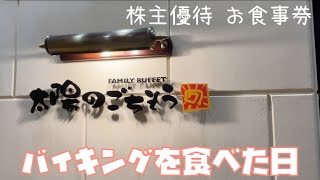 飛行機を眺めながらバイキングを食べた日/太陽のごちそう/クリエイトレストランツHD