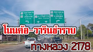 เส้นทาง ทางหลวง 2178 โนนค้อ ศรีสะเกษ - วารินชำราบ ชมบรรยากาศ สองข้างทาง