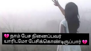 💔 காதல் துரோகம் 😔 Love failure quotes in Tamil