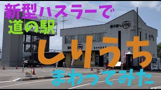 新型ハスラーで北海道の道の駅をまわってみる　道南編　しりうち