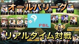 【プロスピA】オールパリーグでリアルタイム対戦！VS菅野徹底攻略、勝利なるか？【リアタイ】【リアルタイム対戦】【プロ野球スピリッツA】