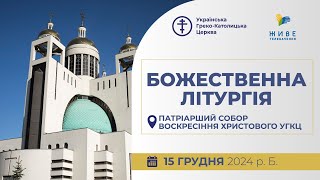 † Божественна Літургія онлайн | Патріарший собор УГКЦ | 15.12.2024 Єднаймося в молитві!