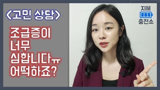 [고민상담]  조급증이 너무 심합니다 / 조급함 없애기 / 조급한 마음 / 조급한 성격