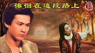 鄭少秋【徘徊在這段路上 1978】(歌詞MV)(1080p)(作曲：王福齡)(填詞：江羽)