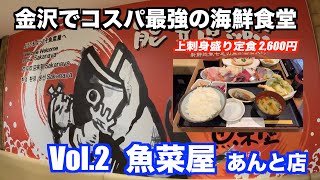 【金沢でコスパ最強の海鮮食堂 魚菜屋 あんと店】あばお 海鮮ちゃんねる #73 2023.04.23 百番館