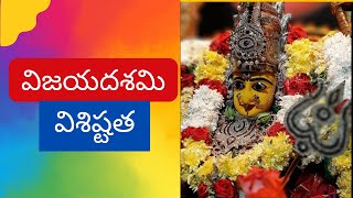 Vijayadasami festival| దసరా విశిష్టత |దేవి నవరాత్రులు|  Dasara story in telugu #dussehra