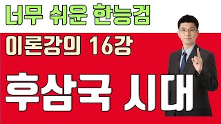 이론 16강 후삼국 시대