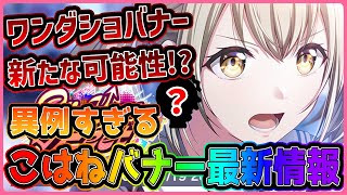 【プロセカ】前代未聞のこはねバナーにワンダショ箱予想まで影響！？　ビビバス箱最新イベ情報＆イベント編成解説！！【プロジェクトセカイ】