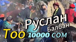 Руслан балбан Торчик менен Бир Тол 10000сомго таштады