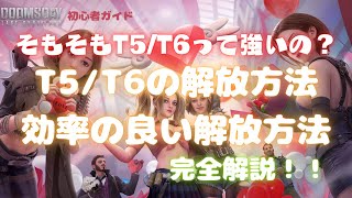 【ドゥームズデイ】初心者ガイド　T5/T6の解放方法、効率の良い解放方法完全解説！